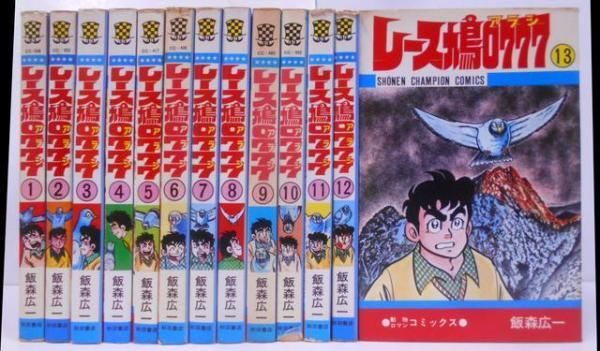 【中古】レース鳩0777 1～13巻 計13冊セット 全14巻の内第14巻抜け &lt;少年チャンピオン・コミックス&gt;／飯森広一 著／秋田書店 中古】レース鳩0777 1～13巻 計13冊セット 全14巻の内第14巻抜け