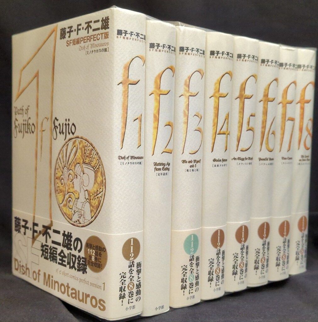 小学館 SF短編PERFECT版 藤子 F 不二雄 SF短編PERFECT版 全8巻 帯欠 帯欠セット