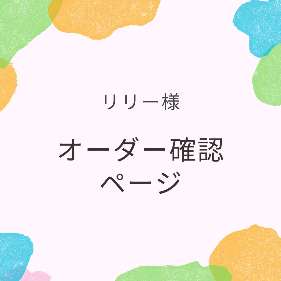 りりー様♡オーダーページ （りりー様確認用 （Feliz Lily (フェリス 