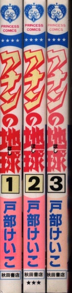 【中古】 アナンの地球 １/秋田書店/戸部けいこ 秋田書店 プリンセスコミックス 戸部けいこ アナンの地球 全3巻