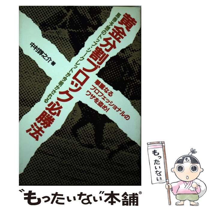 黄金分割ブロック必勝法/メタモル出版/中村諄之介メタモル出版発行者カナ - excelbilearn.com