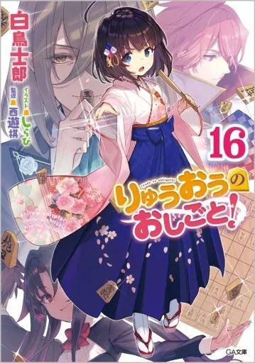 ライトノベル　ラノベ　まとめ売り！② りゅうおうのおしごと! などなど！ りゅうおうのおしごと！20 電子限定版収録文庫付き特装版 | SB