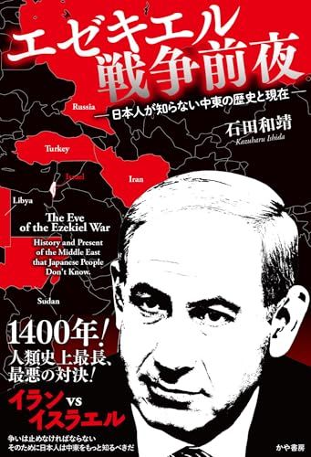 エゼキエル戦争前夜　日本人が知らない中東の歴史と現在／石田和靖