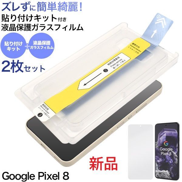 新品□Google Pixel 8専用2個入りセット、貼り付けキット付き
