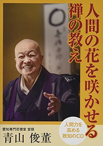 CD 人間の花を咲かせる禅の教え