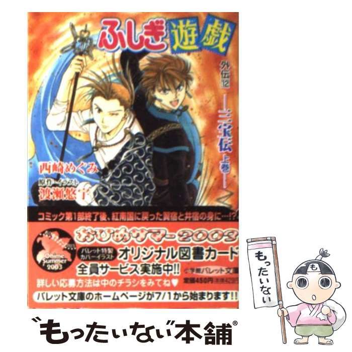 中古】 ふしぎ遊戯外伝 12 三宝伝 上巻 (パレット文庫) / 渡瀬悠宇 