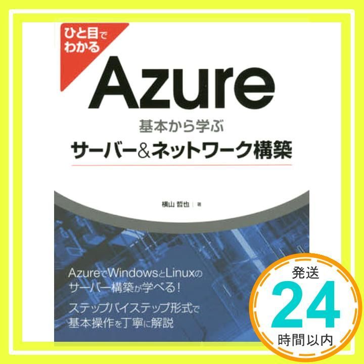ひと目でわかるAzure 基本から学ぶサーバー-ネットワーク構築 Sep 10 2015 横山 哲也_02