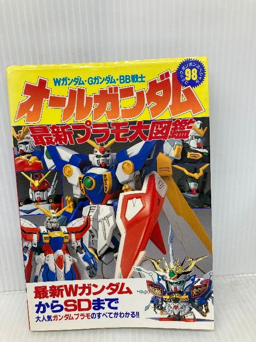 オ-ルガンダム最新プラモ大図鑑 Wガンダム Gガンダム BB戦士 コミックボンボン 98 講談社