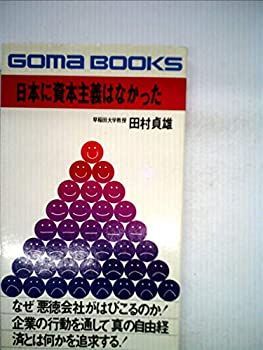 日本に資本主義はなかった (ゴマブックス) 日本に資本主義はなかった (ゴマブックス)-公式オンライン