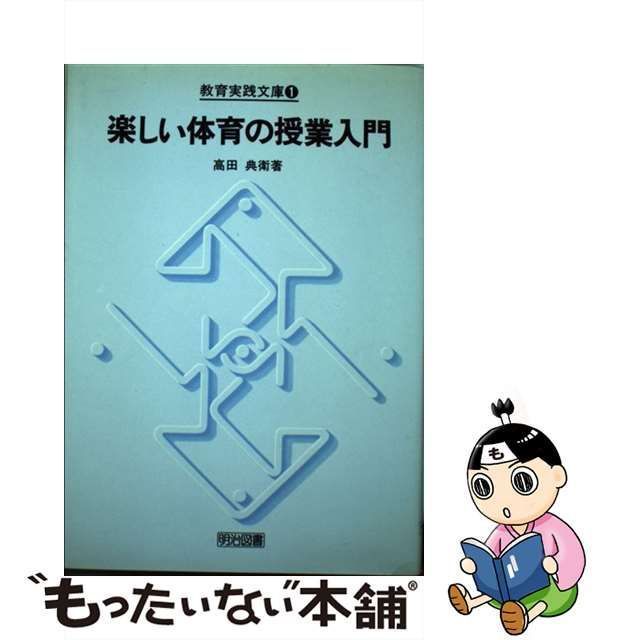 単行本ISBN-10授業としての体育/明治図書出版/高田典衛