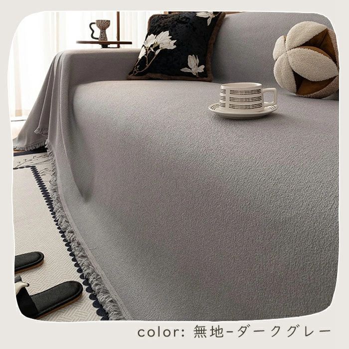 カウチ 毛布