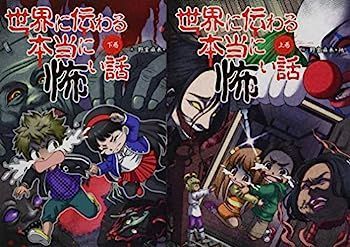 【】世界に伝わる本当に怖い話(全2巻セット)