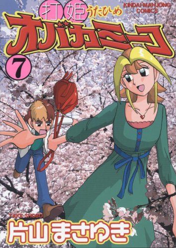 打姫オバカミーコ (7) (近代麻雀コミックス)／片山 まさゆき