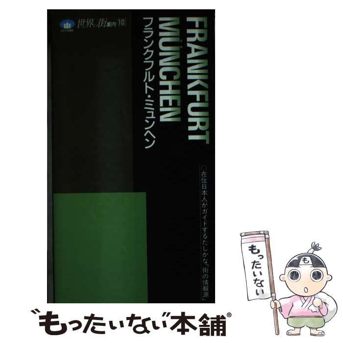 フランクフルト・ミュンヘン 世界の街案内１０／近畿日本ツーリスト