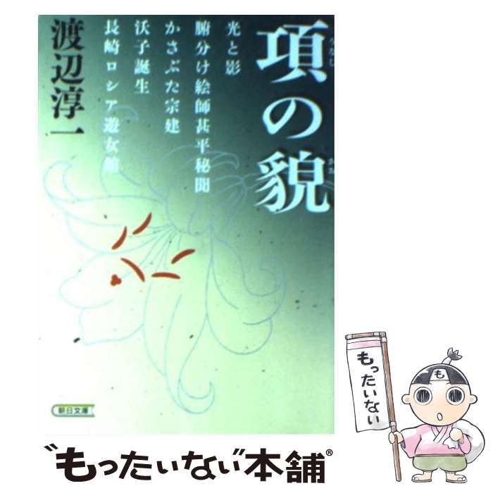 中古】 項の貌 （朝日文庫） / 渡辺淳一 / 朝日新聞出版 - メルカリ