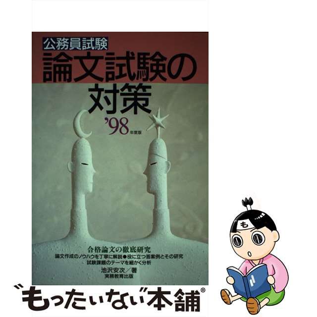 公務員試験論文試験の対策 '９８年度版 /実務教育出版/池沢安次 - 資格