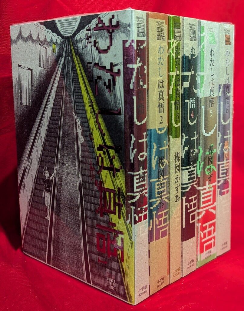 小学館 UMEZZ PERFECTiON11 楳図かずお わたしは真悟(帯欠) 全6巻 セット