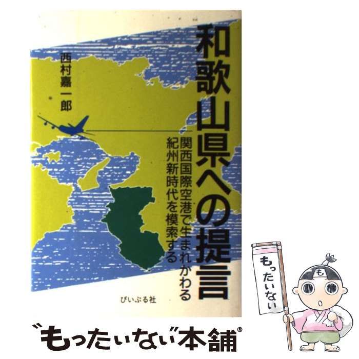 中古】 和歌山県への提言 関西国際空港で生まれかわる紀州新時代を模索