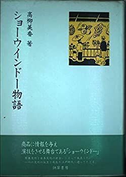 【中古】【非常に良い】ショーウインドー物語