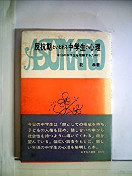 【中古】反抗期といわれる中学生の心理—今日の中学生を理解するために (1966年)