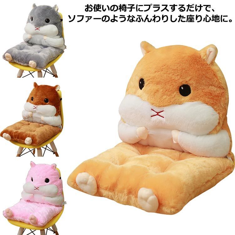 椅子クッション ハムスター 背もたれクッション ぬいぐるみ 抱き枕 背もたれ付き 座布団 チェアクッション イス用 暖かい 厚手 もこもこ ふかふか フロアクッション 長時間 疲れない#pdd6629
