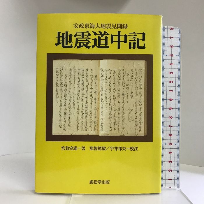 【中古】 地震道中記 安政東海大地震見聞録/巌松堂出版/宮負定雄 地震道中記―安政東海大地震見聞録 巌松堂出版 宮負 定雄 - メルカリ