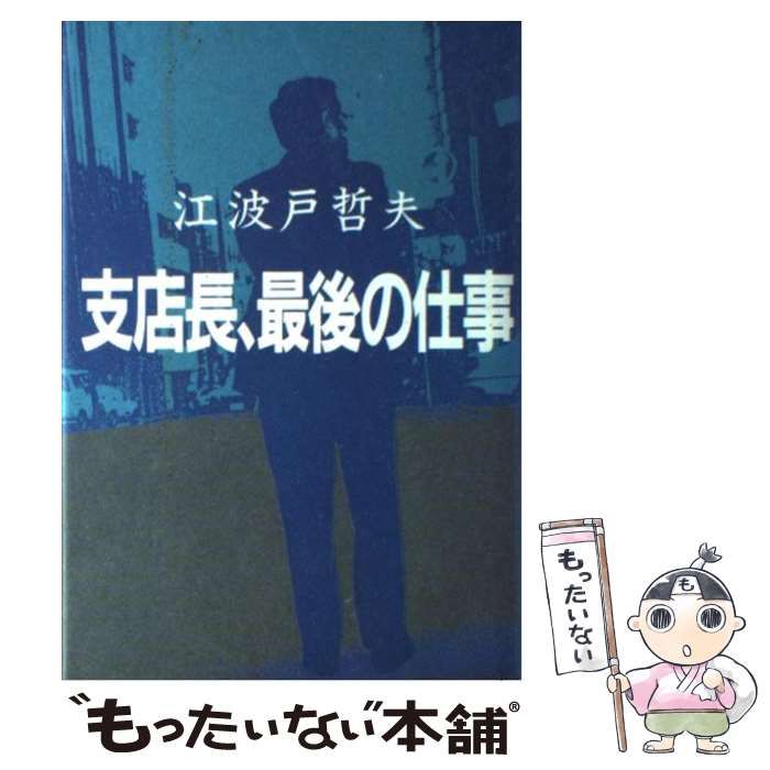中古】 支店長、最後の仕事/講談社/江波戸哲夫