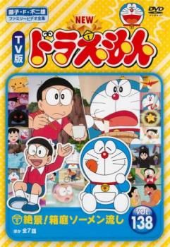 ドラえもん NEW TV版 ドラえもん 138【アニメ 中古 DVD】レンタル落ち