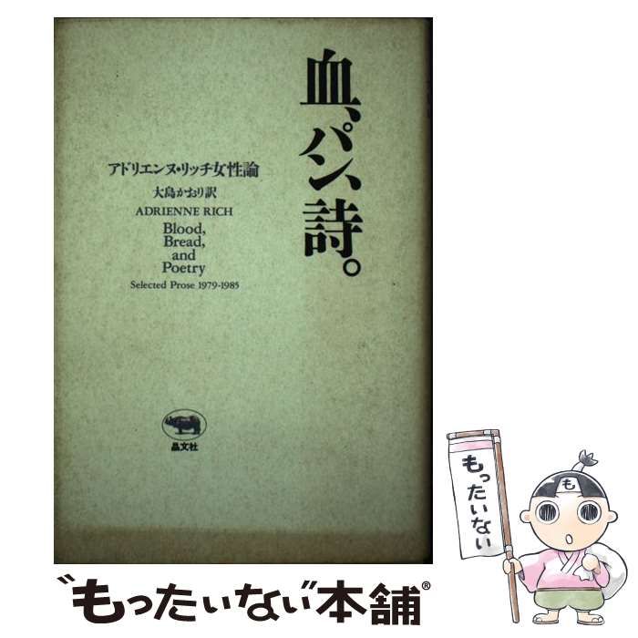 中古】 血、パン、詩。 アドリエンヌ・リッチ女性論