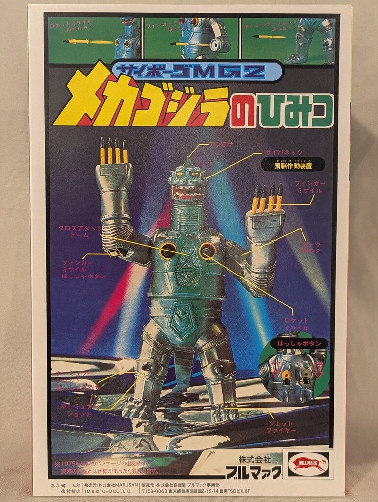 最終値下 ブルマァク ゴジラ対メカゴジラ ビッグアクション メカゴジラ パッケージ 早い者勝ちの限定セール。