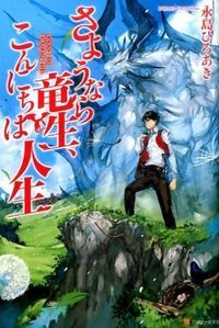 さようなら竜生、こんにちは人生 1〜26巻 全巻初版 Amazon.co.jp さようなら竜生、こんにちは人生 1〜26巻 全巻初版 Amazon.co.jp