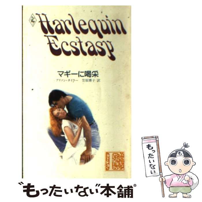 マギーに喝采/ハーパーコリンズ・ジャパン/アリソン・タイラー新書ISBN