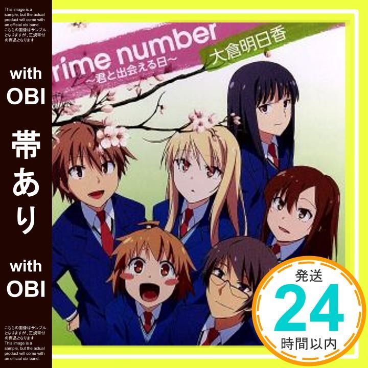 帯あり TVアニメ さくら荘のペットな彼女 エンディングテーマ Prime number ~ 君と出会える日 ~ CD 大倉明日香_07