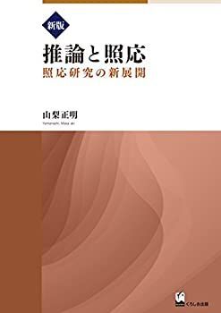【中古】 新版 推論と照応 照応研究の新展開