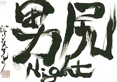 中古】邦楽DVD Janne Da Arc / 男尻Night - メルカリ