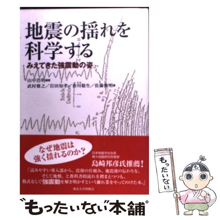 地震の揺れを科学する みえてきた強震動の姿 中古】 地震の揺れを科学する みえてきた強震動の姿 / 山中浩明、武村