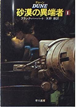【中古】デューン 砂漠の異端者 (1) (ハヤカワ文庫 SF (598))