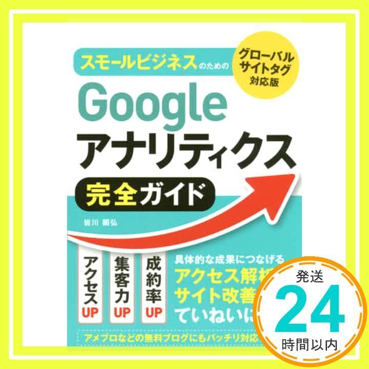 スモールビジネスのための Googleアナリティクス完全ガイド グローバルサイトタグ対応 Jan 25 2018 皆川 顕弘_03