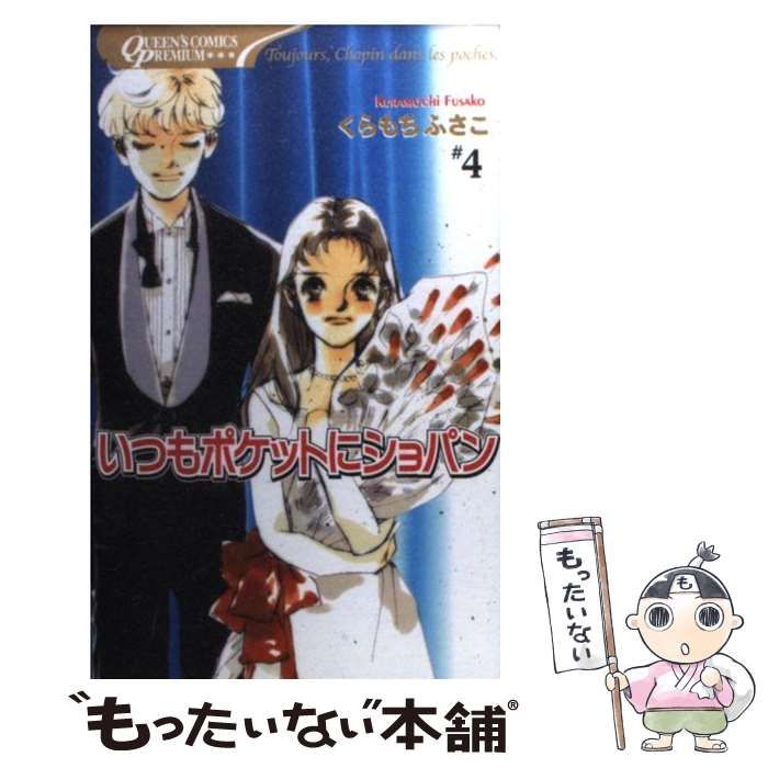 【中古】 いつもポケットにショパン ４/集英社/くらもちふさこ 中古】 いつもポケットにショパン 4 / くらもち ふさこ / 集英社