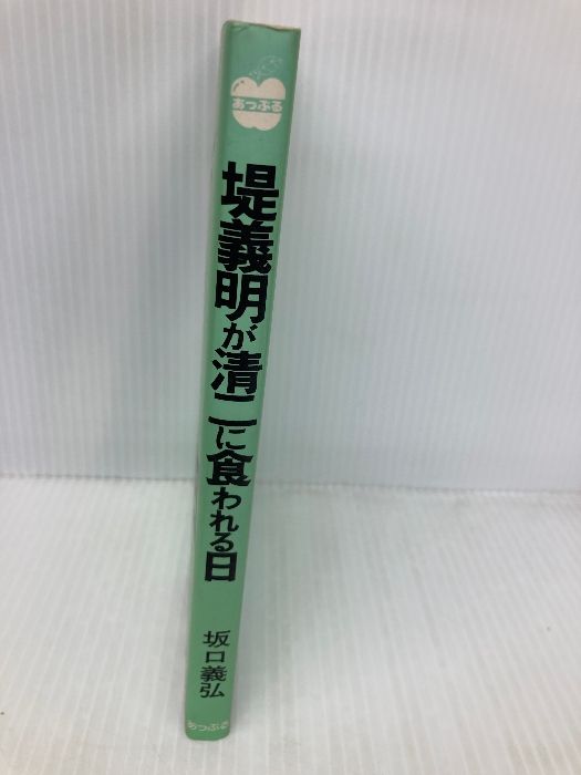 【中古】 堤義明が清二に食われる日 ”国鉄利権“で表面化した堤兄弟訣別の真相/あっぷる出版社/坂口義弘 Amazon.co.jp: 堤義明が清二に食われる日: 国鉄利権で表面化した