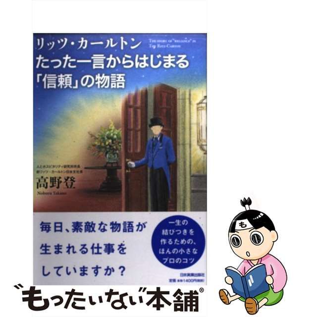 中古】 リッツ・カールトン たった一言からはじまる「信頼」の物語