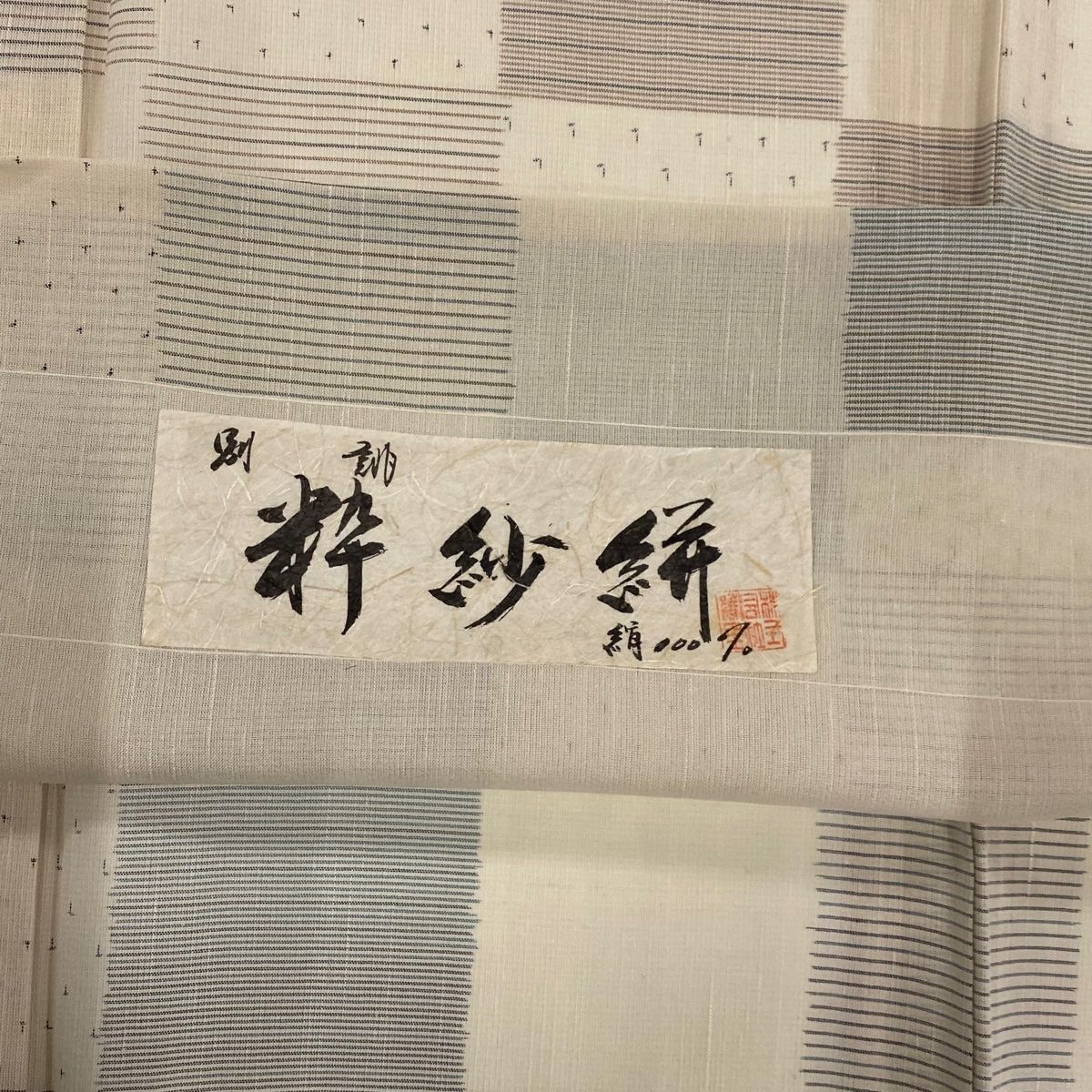 正絹 秀品