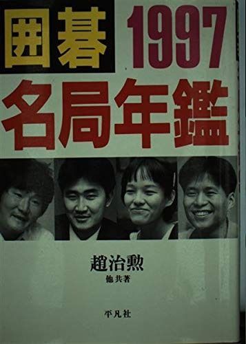 新作，セール 囲碁名局年鑑 (1997) その他
