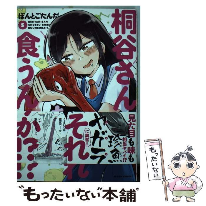 中古】 桐谷さん ちょっそれ食うんすか！？ 5 （アクションコミックス） / ぽんと ごたんだ / 双葉社 - メルカリ