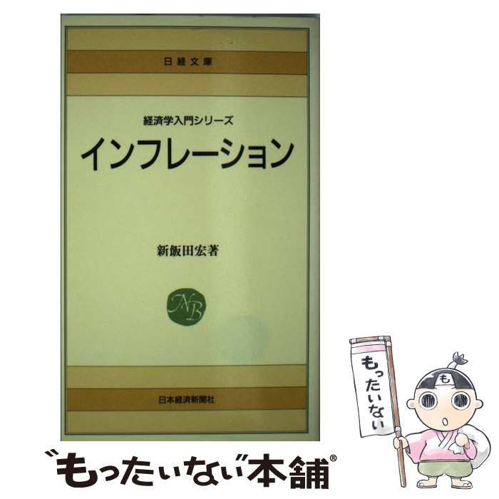 中古】 インフレーション （日経文庫） / 新飯田 宏 / 日本経済