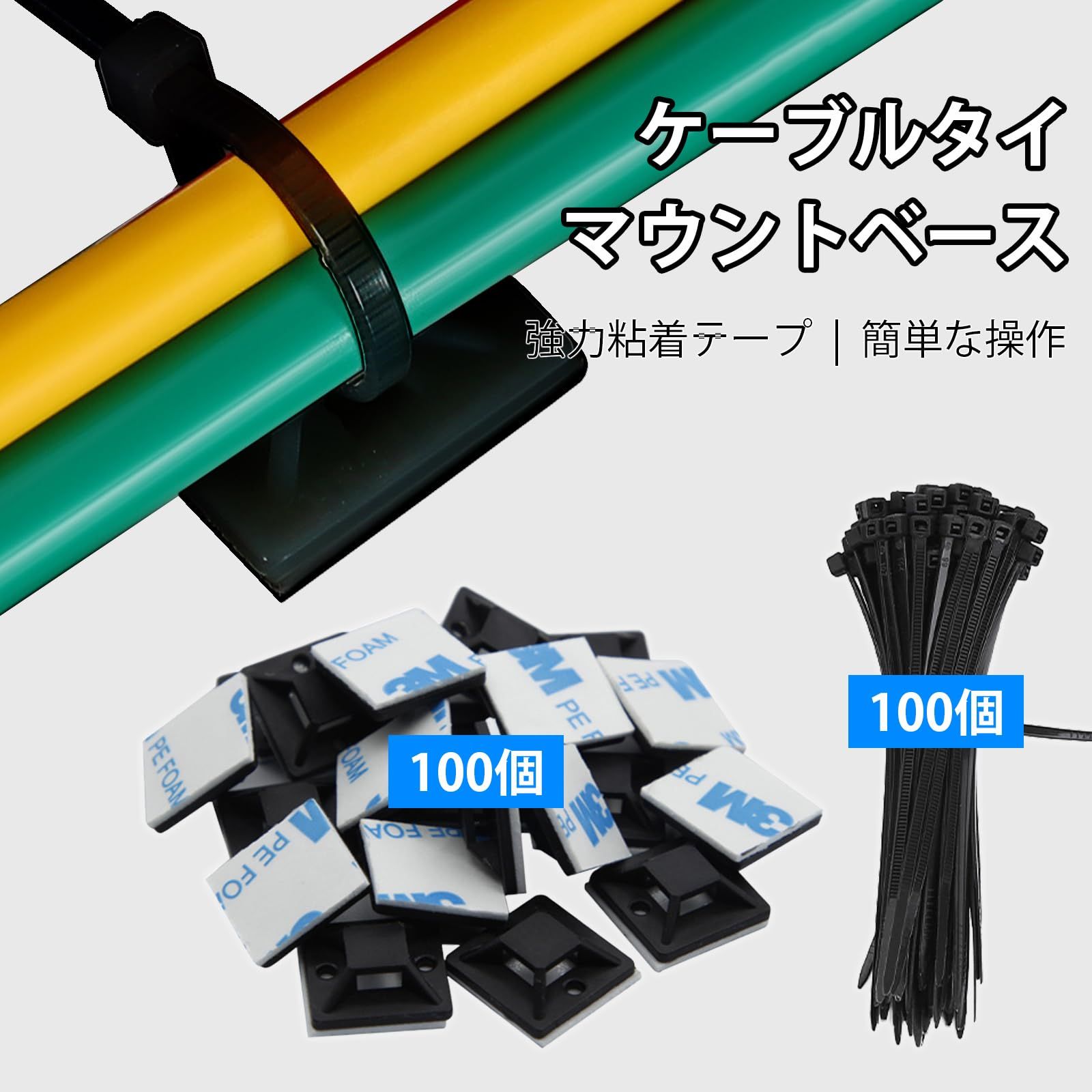新品 Solxion ケーブルタイ マウントベース 100個セット マウントベース+結束バンド 強力粘着テープ付き ケーブル コード 配線 固定 整理  収納 ブラック 20×20mm - メルカリ