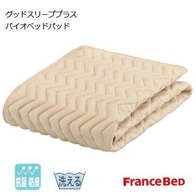フランスベッド 洗える グッドスリーププラス バイオベッドパッド 抗菌防臭機能 洗濯ネット付 ダブルロング 140×205cm