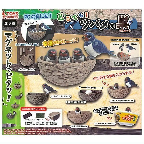 どこでも! ツバメの巣マスコット × 全5種セット ツバメの巣 ツバメ 巣