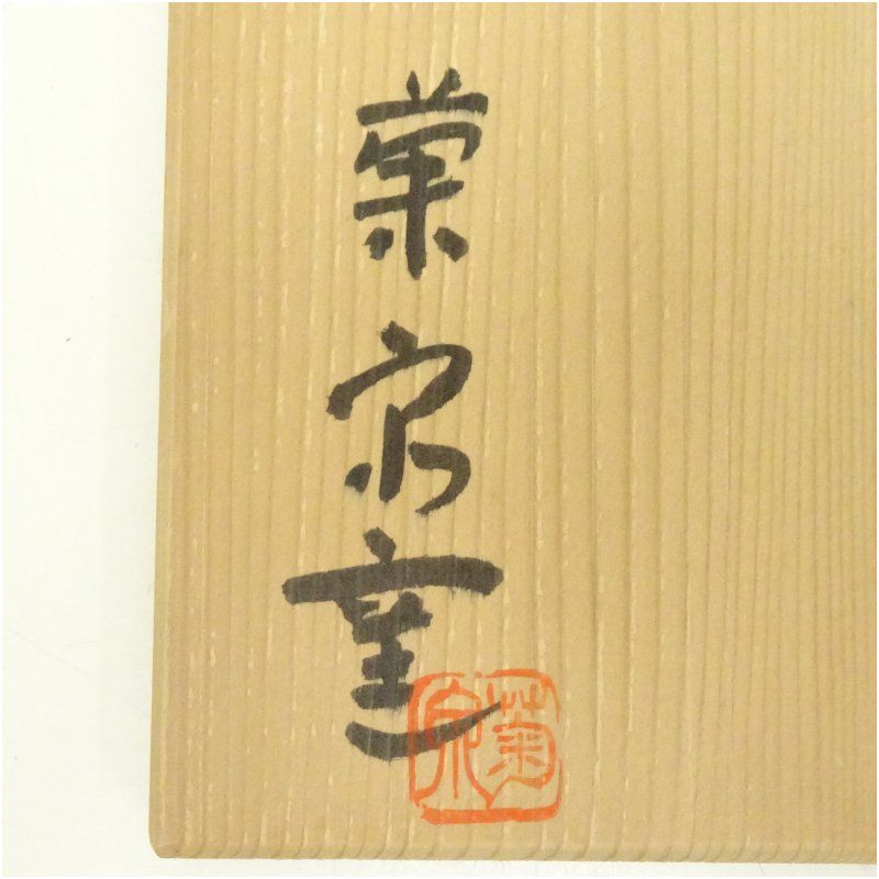 菊泉窯造 田中源也 鼠志野茶碗（共箱） 茶道 抹茶 おしゃれ 抹茶茶碗