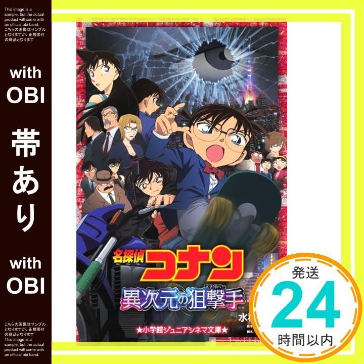 帯あり】名探偵コナン 異次元の狙撃手 (ジュニア文庫) [Apr 17